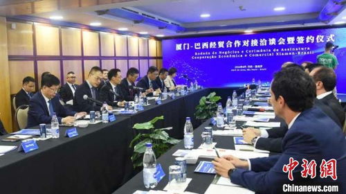 廈門 巴西經(jīng)貿(mào)合作對接洽談會暨簽約儀式在圣保羅舉行