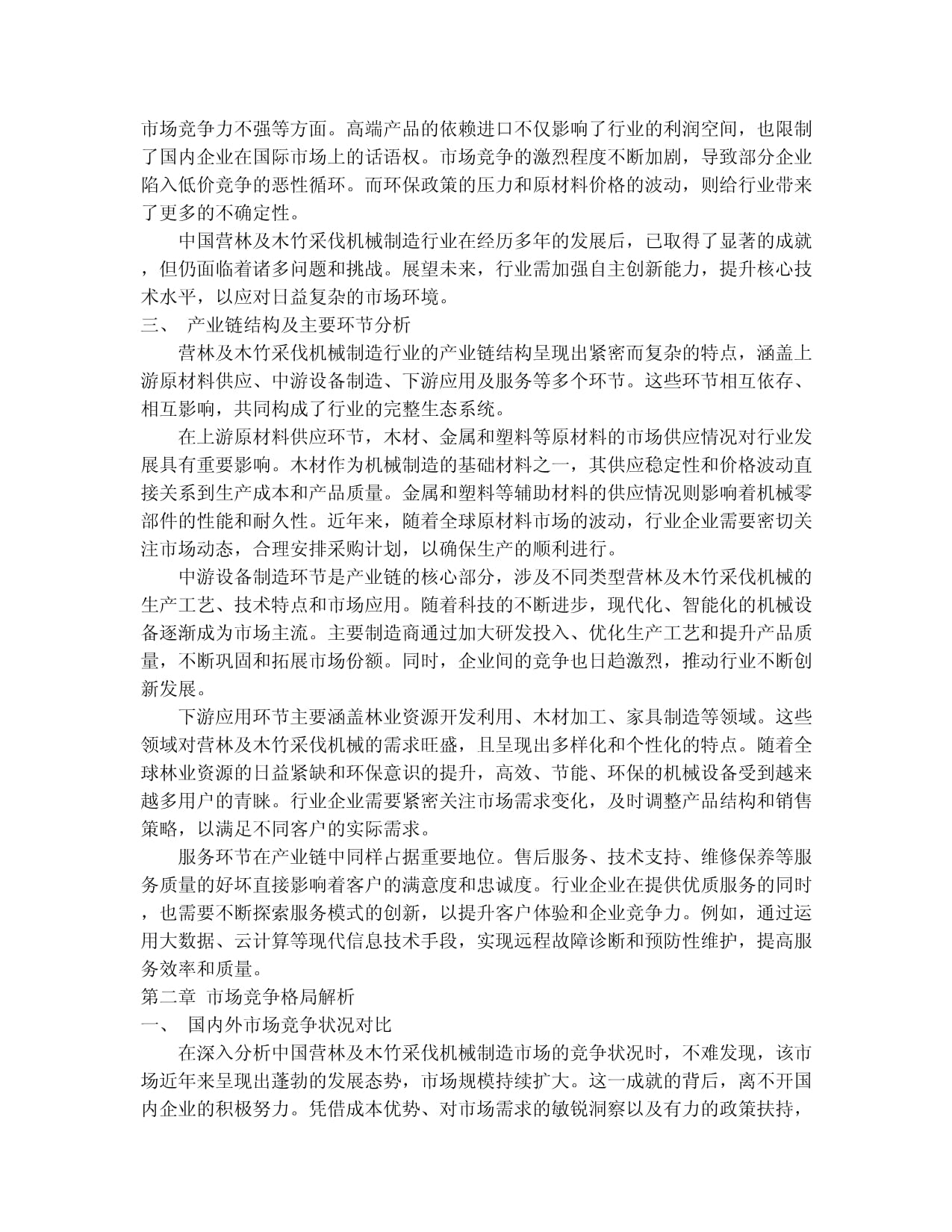 2024-2030年中國營林及木竹采伐機(jī)械制造行業(yè)競爭格局與發(fā)展趨勢(shì)分析報(bào)告
